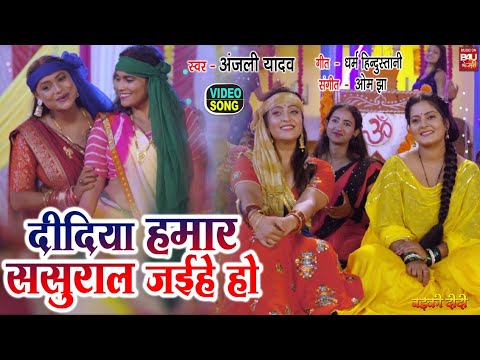 DIDIYA HUMAR SASURAR I рджреАрджрд┐рдпрд╛ рд╣рдорд╛рд░ рд╕рд╕реБрд░рд╛рд░ рдЬрдИрд╣реЗ рд╣реЛ тАУ VIDEO SONG 2023 | Badki Didi(Bhojpuri Film)