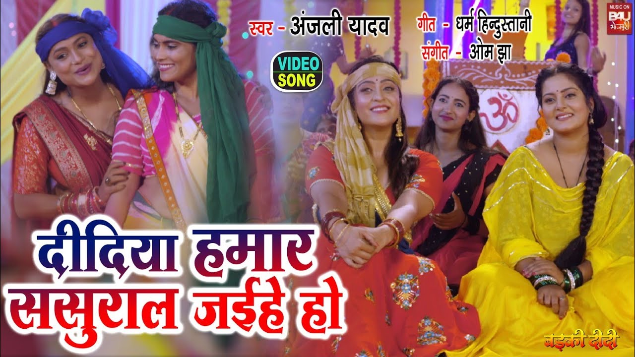 DIDIYA HUMAR SASURAR I दीदिया हमार ससुरार जईहे हो – 2023 Bhojpuri Song 🎶