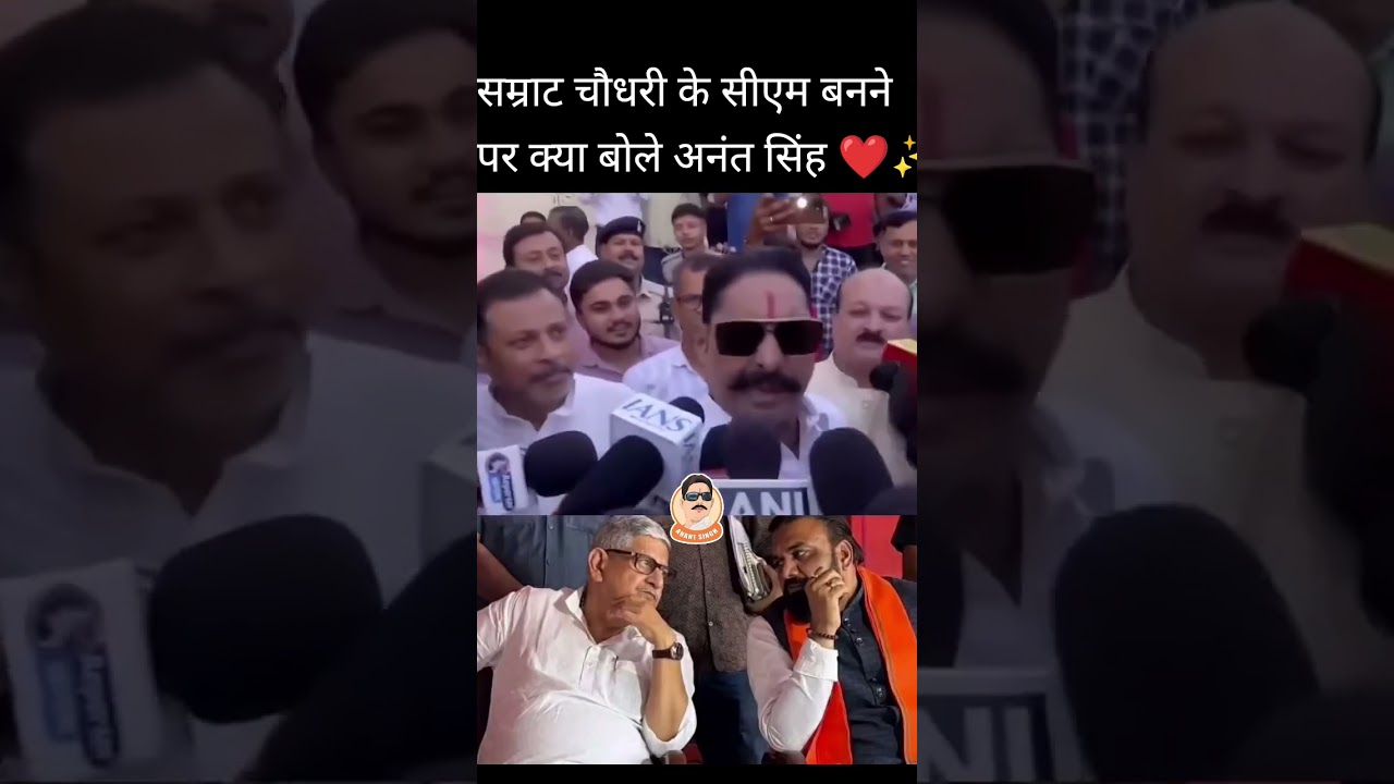 AnantSingh का बयान आया सामने | सम्राट चौधरी बने मुख्यमंत्री | नीतीश कुमार का इस्तीफा | ChoteSarkar |