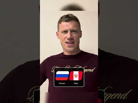 Погребняк думает, что матч России и Перу будет верховым