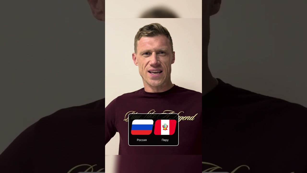 Погребняк прогнозирует: Россия — Перу ожидается результат с высоким количеством голов ⚽