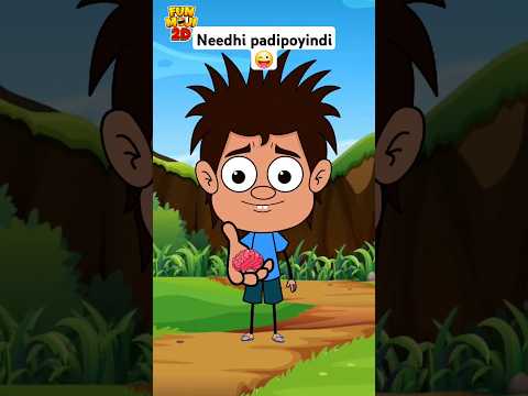 Needhi padipoindhi 😜 #funmoji2d #comedy #mamaalludu #cartoon #villagecomedy #animation #shorts #love