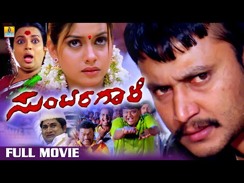 Suntaragaali ಸುಂಟರಗಾಳಿ (Kannada Full HD Movie) Darshan, Rakshita, Sadhu Kokila | Jhankar Music