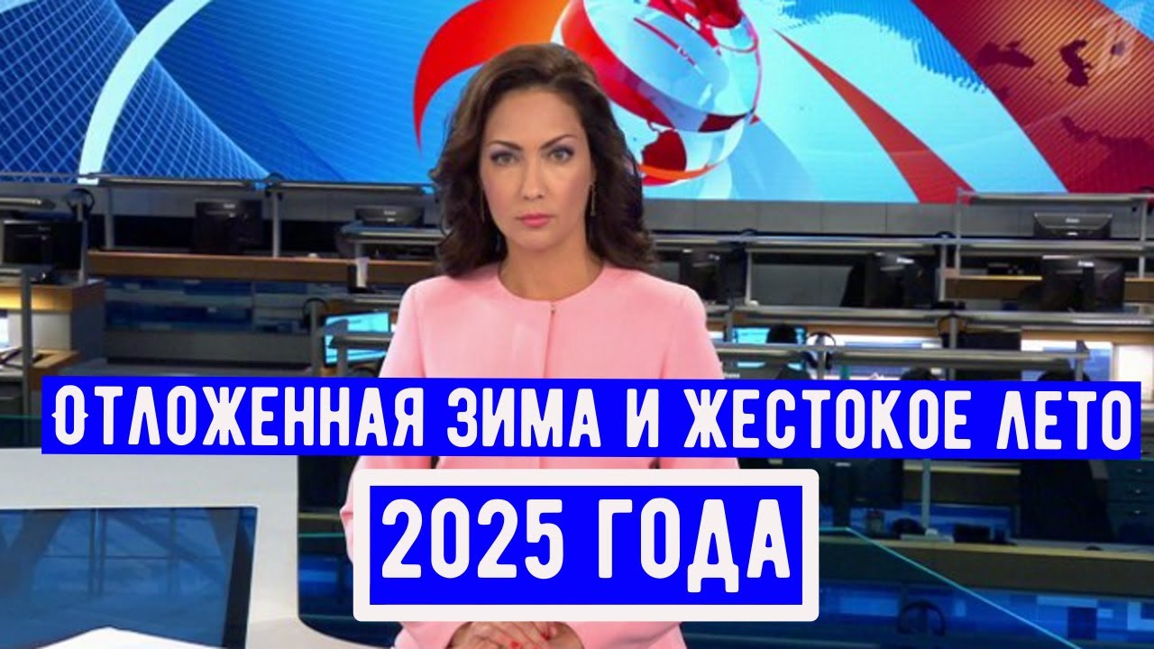 Аномальная погода в 2025 году: что ожидает нас? 🌦️