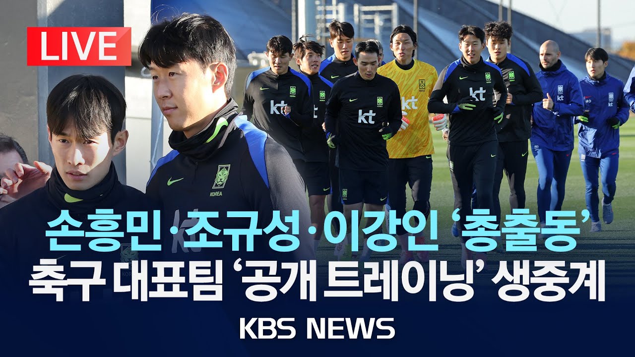 [LIVE] 손흥민 출격! 축구대표팀 공개훈련 생중계 ⚽️