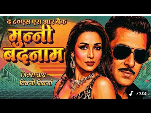 Munni Badnaam Hui (90s Remix) 🎶