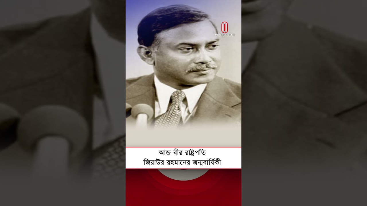 জিয়াউর রহমানের ৯০তম জন্মবার্ষিকী আজ 🎉