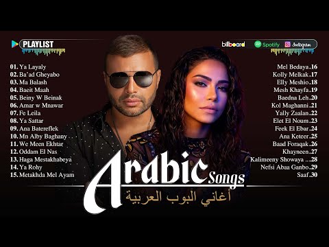 Top 30 Most Viewed Arabic Songs by Hamaki, Sherine, Ramy Gamal, Ramy Sabry 🎧 اغاني عربية