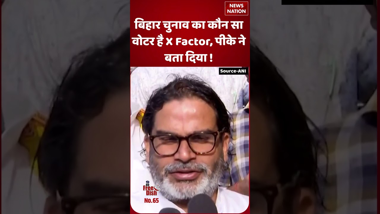 Bihar Election का X Factor कौन है? Prashant Kishor का दावा 🗳️