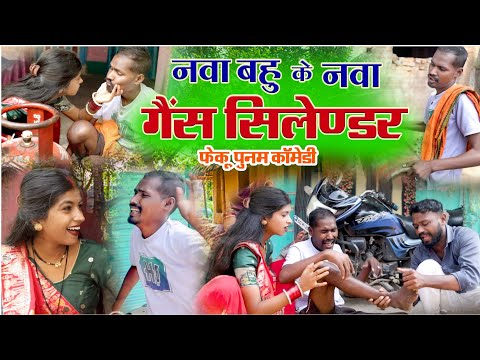 नवा बहू के नवा गैस सिलेंडर ।। Feku Punam Chhattisgarhi parivarik comedy | cg comedy|#cgfekurampunm