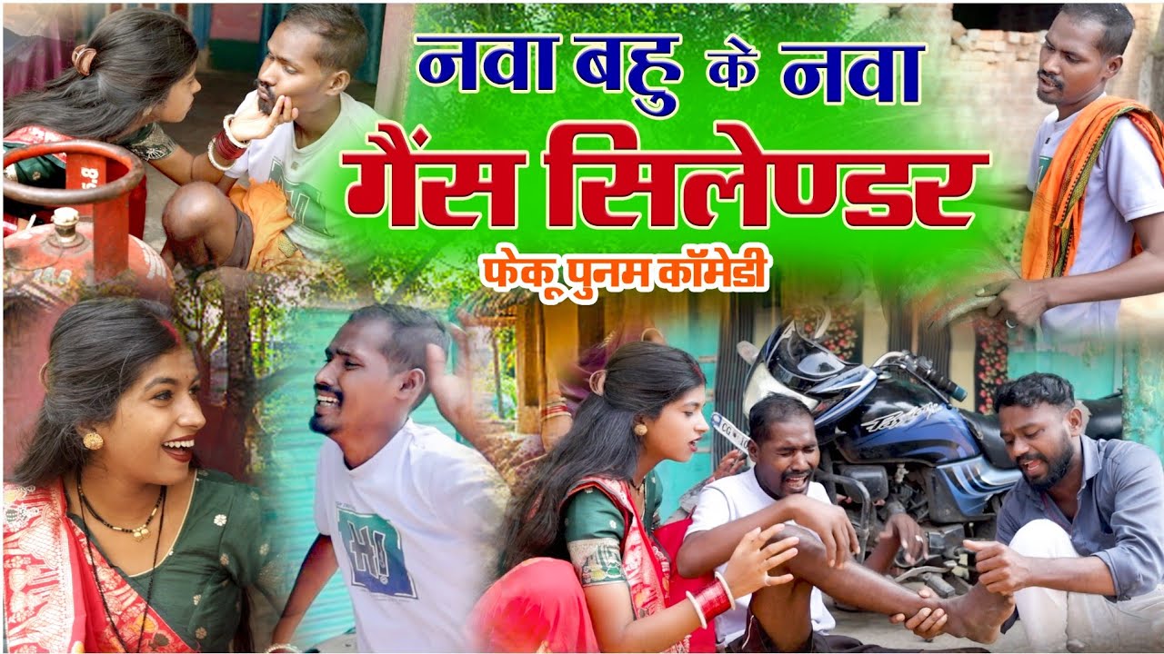 नई बहू का नया गैस सिलेंडर: हंसते-हंसते लोटपोट कर देने वाली कॉमेडी! 😂