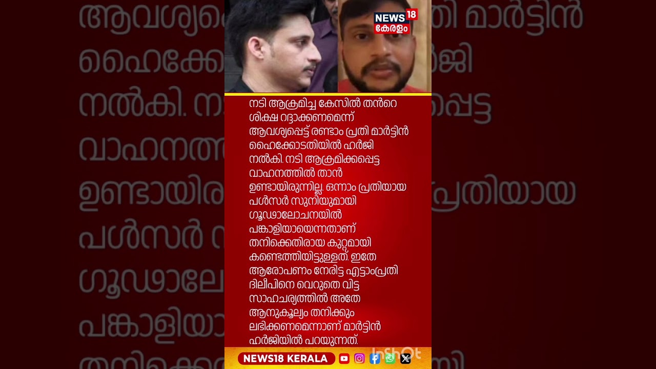 Actress Attack Case: Martin Seeks Benefits Similar to Dileep 🎬