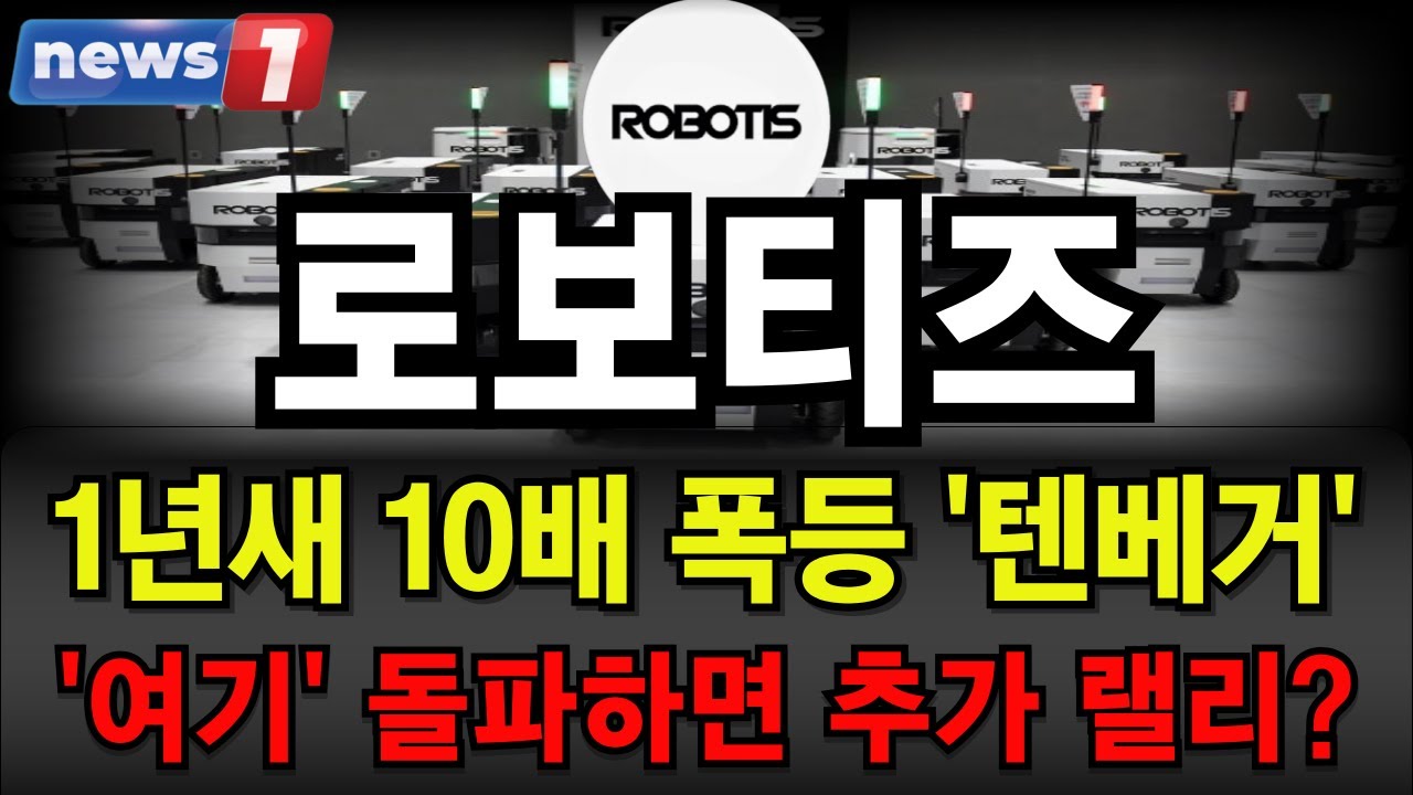로보티즈 주가, 10배 상승 후 추가 상승 기대 🚀