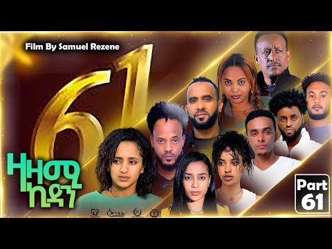 New Eritrean Series Movie,Zazami Kidan,2023,Part 61,By Samuel Rezene ,ተኸታታሊት ፊልም ዛዛሚ ኪዳን