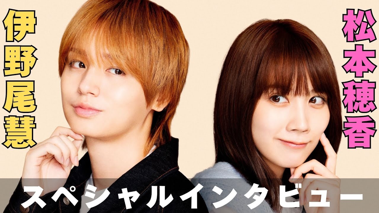 新ドラマ『50分間の恋人』伊野尾慧&松本穂香が織り成す胸キュンラブコメ✨