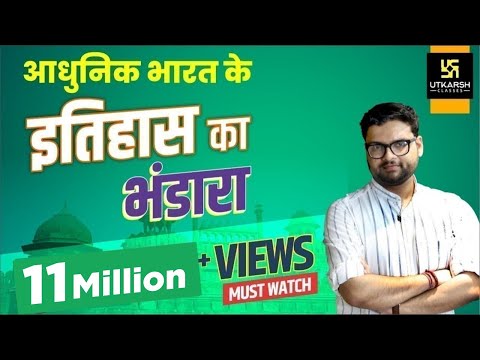 Modern Indian History #1 | рдЖрдзреБрдирд┐рдХ рдЗрддрд┐рд╣рд╛рд╕ рд╕реЗ Exam рдореЗрдВ рдЯрдкрдХрдиреЗ рд╡рд╛рд▓реЗ Questions | By Kumar Gaurav Sir