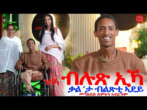 ህድሞና - ፍሙይ መደብ ምስ ስምኦን ኣብራሃም ምስ ኣብነታዊት ወላዲቱ ለተገርግሽ ኣብራሃ | ንስኻ ብሉጽ ኢኻ። - New Eritrean Show 2025
