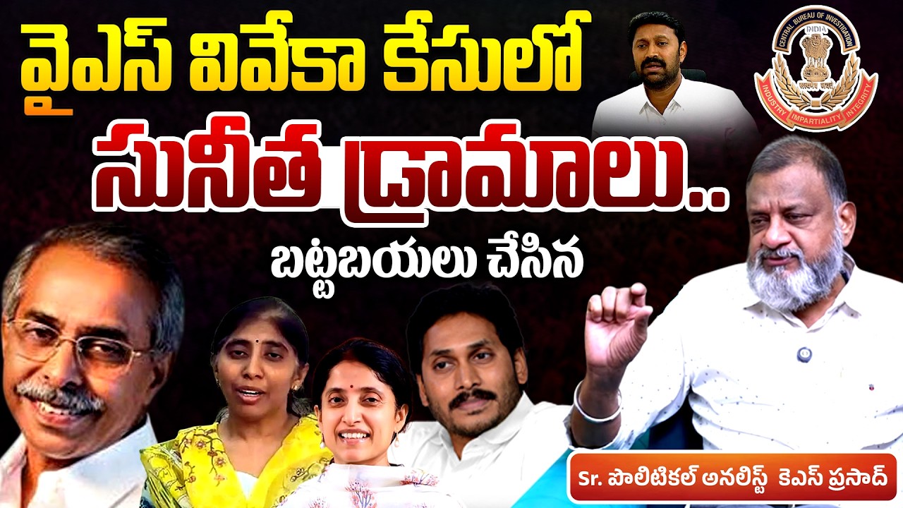 KS Prasad Exposes YS Sunitha Drama in Viveka Case