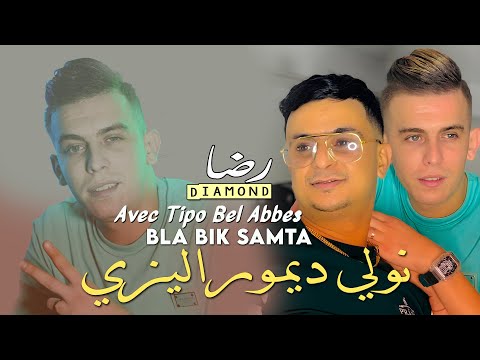 Reda Diamon 2025 نولي ديموراليزي (Bla Bik Samta Wtedya9) Avec Tipo Bel Abbes | Clip Officiel 2025