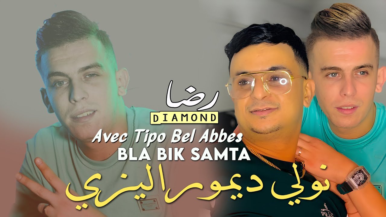 Reda Diamon 2025 | نولي ديموراليزي (Bla Bik Samta Wtedya9) Official Music Video 🎶