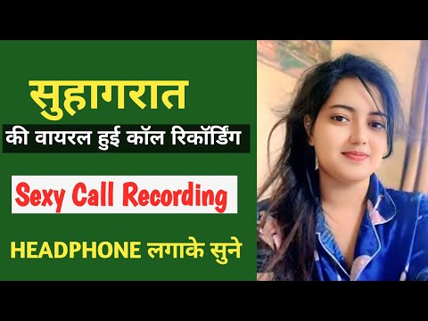 सुहागरात की वायरल हुई कॉल रिकॉर्डिंग 😍|Couple Call Recording 