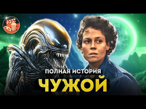 Чужой - полная история серии | От фильмов Ридли Скотта и Джеймса Кэмерона до Чужой Ромул