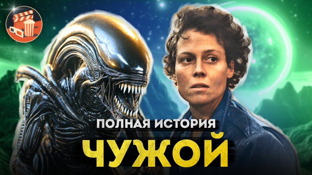 Полная история серии 'Чужой': от Ридли Скотта до 'Чужой Ромул' 👽