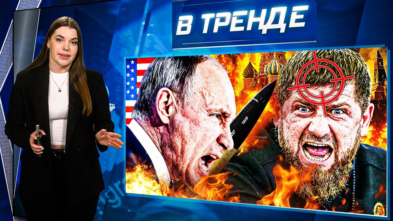 Кадырова Убрали, Путин под угрозой! Бунт и кризис🔥