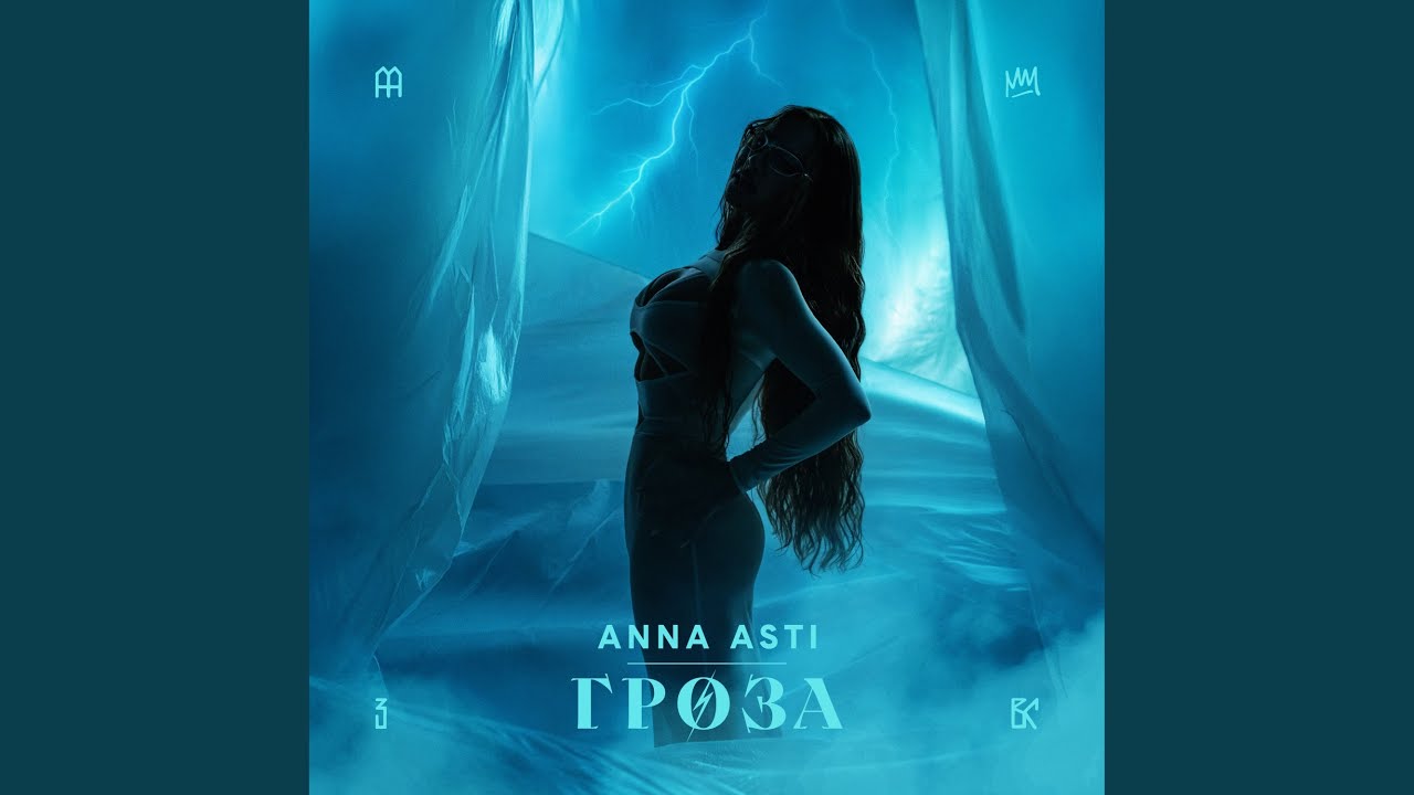 ANNA ASTI - Гроза (2025) 🎶