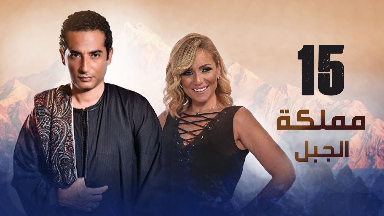 مملكة الجبل - الحلقة 15: أسرار جديدة وتطورات مثيرة في مسلسل المناع 🌄