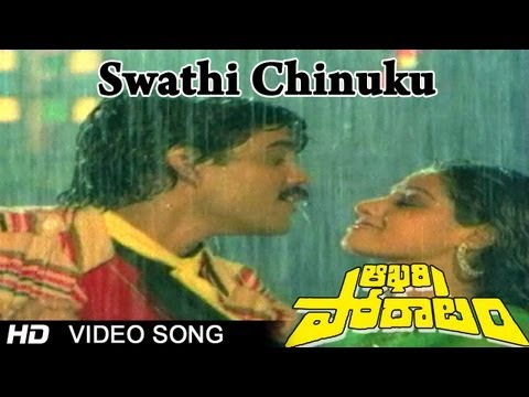 Aakhari Poratam Movie | Swathi Chinuku Video Song | Nagarjuna, Sridevi, Suhasini