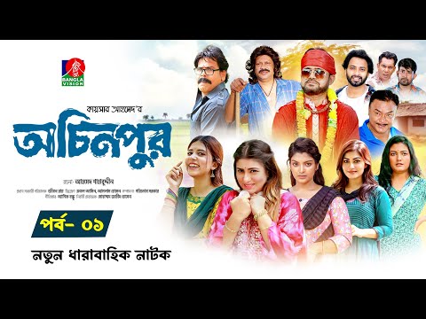 Ochinpur | অচিনপুর | Ep 01 | Akhomo Hasan | Shokh | SharnaLata | Rezmin Satu | New Drama Serial 2024
