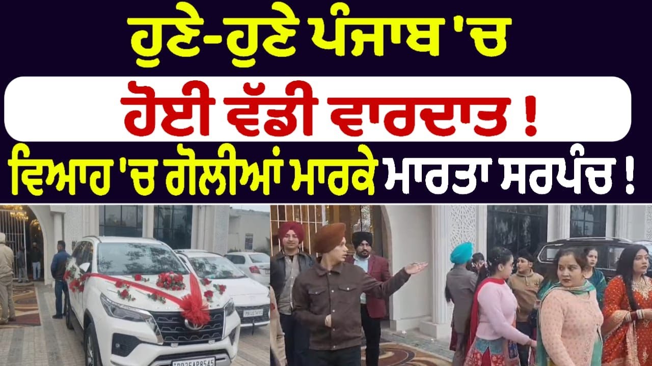 ਪੰਜਾਬ ਵਿੱਚ ਵੱਡੀ ਵਾਰਦਾਤ: ਸਰਪੰਚ ਨੂੰ ਗੋਲੀ ਮਾਰੀ 💥