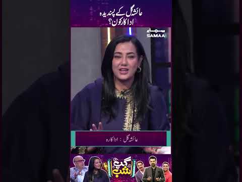 Ayesha Gul Ke Pasandeeda Actor Kaun?