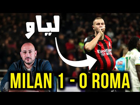 ميلان يوقف روما ويعود للانتصارات .. معاك لياو ؟