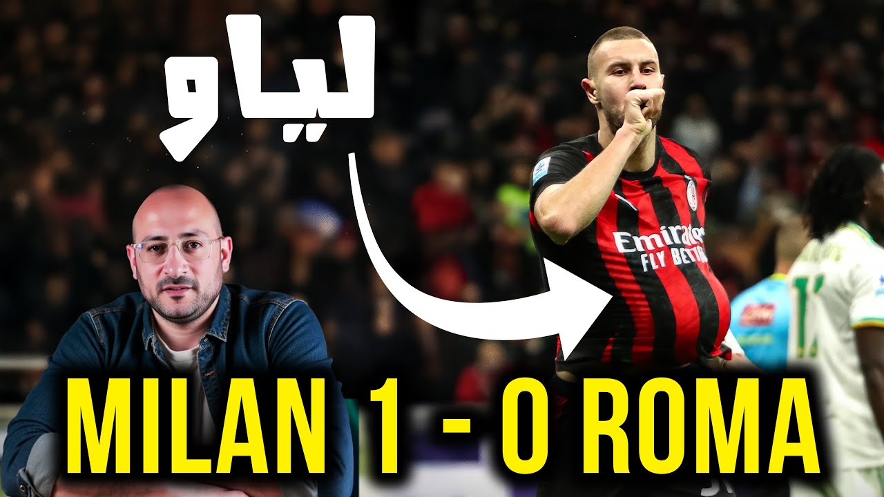 ميلان يُوقف روما ويعود للانتصارات بقيادة لياو ⚽
