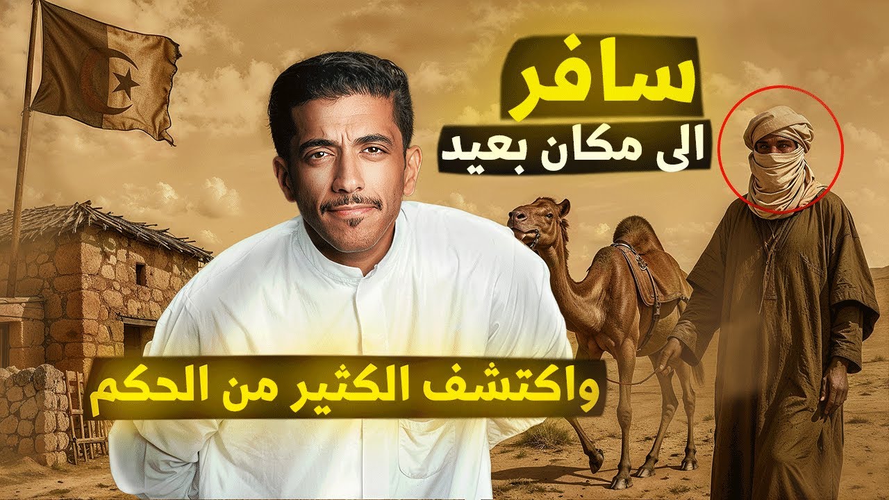 رحلة من الجزائر إلى عالم الحكمة مع فهد البشارة ✨