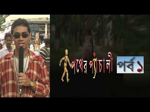 Pather Panchali Ep-1 | পথের প্যাঁচালী পর্ব-১ | Eastern Plaza-ইষ্টার্ন প্লাজা | ETV Entertainment