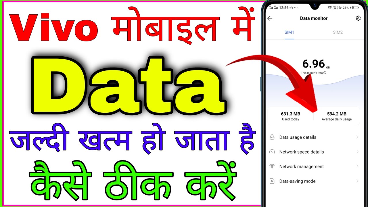 Vivo मोबाइल में डेटा जल्दी खत्म हो तो कैसे बचाएं 📱