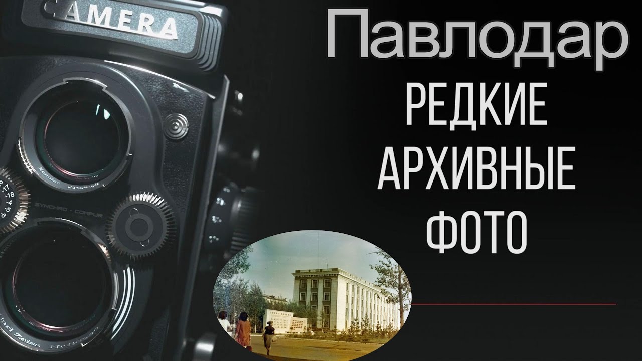 Редкие архивные фото Павлодара 📸
