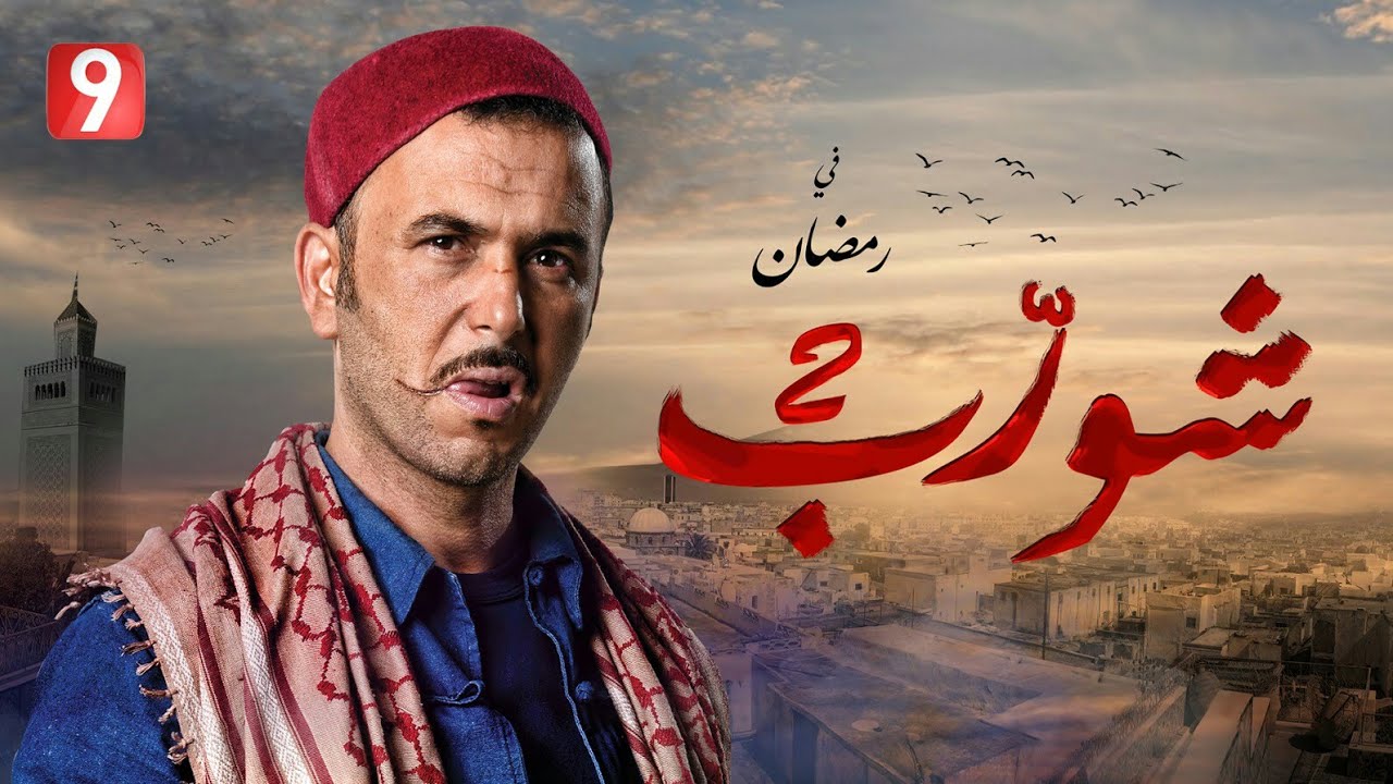 الحلقة الاولى من مسلسل شورب كاملة بجودة
عالية HD