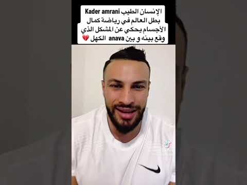 لاعب كمال الاجسام عبد القادر عمراني يحكي عن خلافه معا يوسف انافا