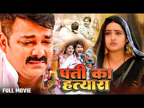 #movie - Pati Ka Hatyara | #पती का हत्यारा | #Pawan Singh & #kajalraghwani | New Parivarik Film 2025