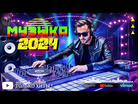 ХИТЫ 2024♫ ТАНЦЕВАЛЬНАЯ МУЗЫКА🎉 СБОРНИК ПЕСНИ 2024 ШИКАРНЫЕ ТРЕКИ 🔥СЛУШАТЬ МУЗЫКУ 2024 НОВИНКИ