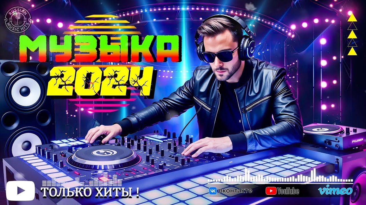 Лучшие хиты 2024 🎶 Танцевальная музыка и новинки — слушайте свежие треки!
