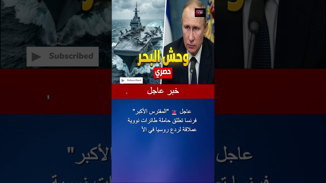 فرنسا تكشف عن حاملة طائرات نووية ضخمة ⚓