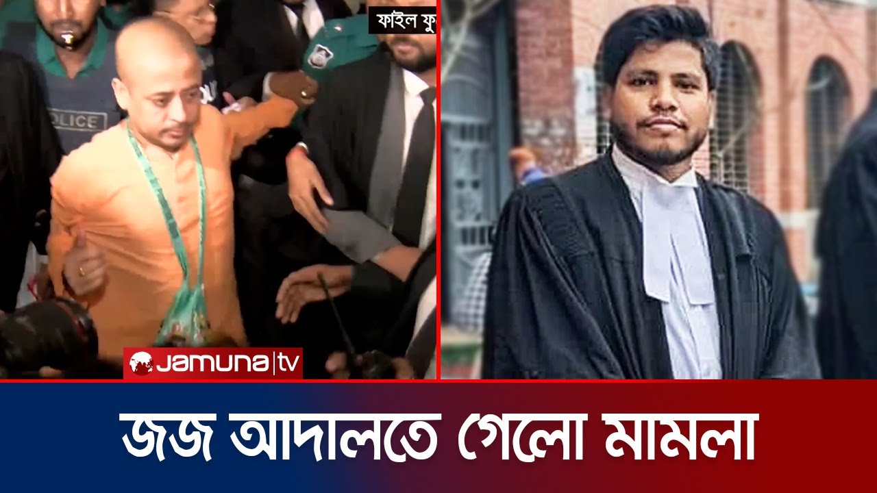 বিচারের জন্য জজ আদালতে পাঠানো হলো আইনজীবী আলিফ হত্যা মামলা | Chattogram Alif | Jamuna TV