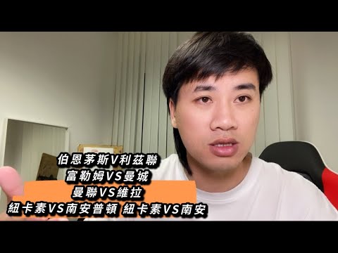#英超 預測 伯恩茅斯VS利茲聯 富勒姆VS曼城 曼聯VS阿斯頓維拉 紐卡斯爾聯VS南安普頓 曼市兄弟今天能否都取勝?