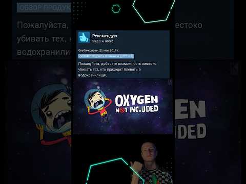 Отзывы OXYGEN NOT INCLUDED в стим #обзор #игры #стим #mellstroy