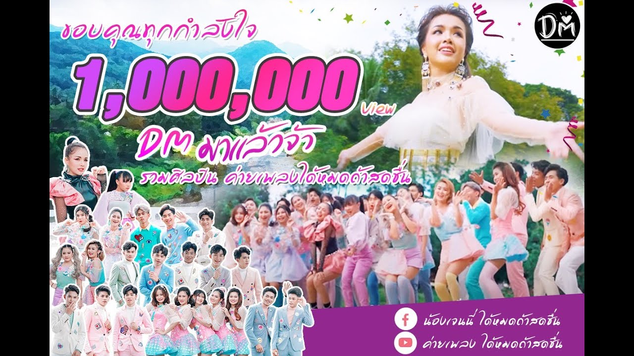 DM มาแล้ว! รวมศิลปินค่ายได้หมดถ้าสดชื่น🎶